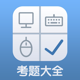 计算机考题大全v1.0.0 安卓版