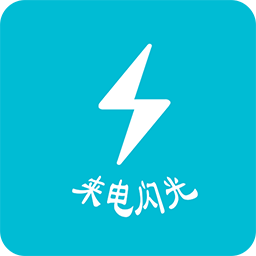 来电短信通知闪光v5.2 安卓版