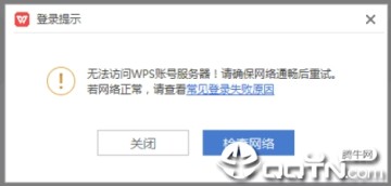 WPS登录诊断工具 WPS登录诊断工具