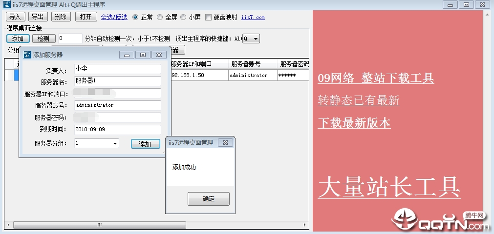 iis7远程桌面管理v1.6 免费版