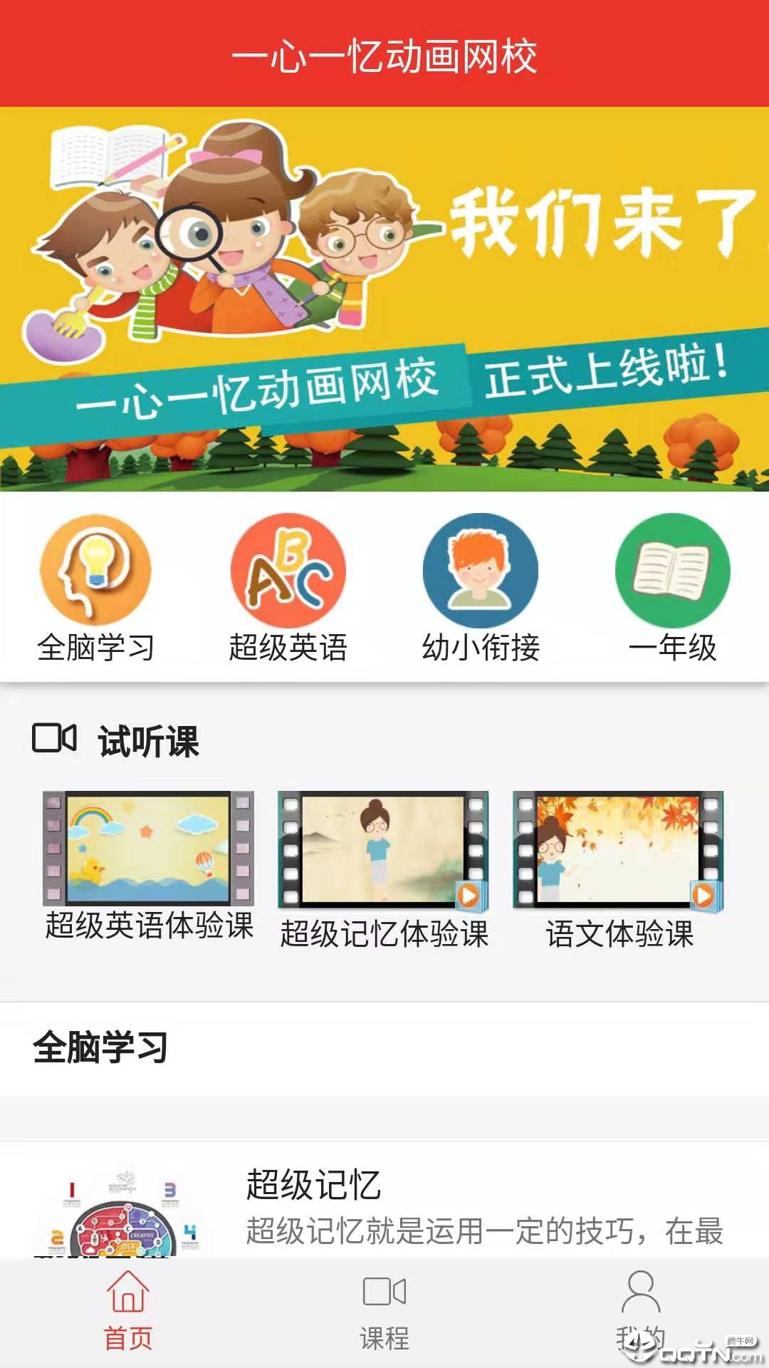 一心一忆动画网校v0.0.45 安卓版