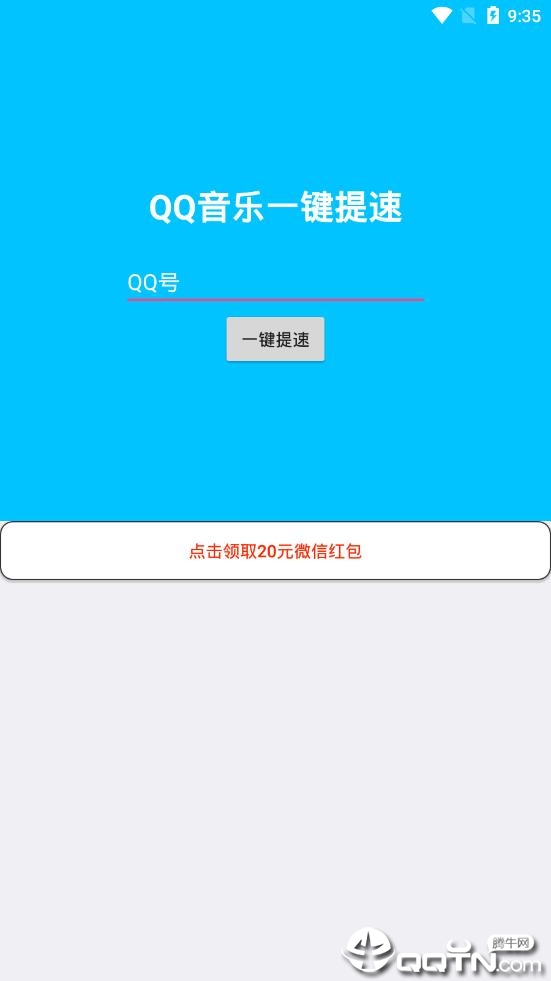 QQ音乐一键提速（免登录）v1.0 安卓版