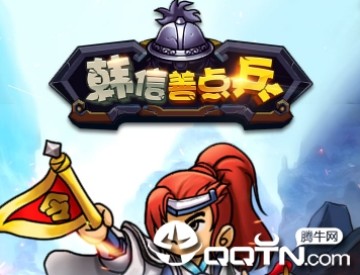 韩信善点兵 韩信善点兵