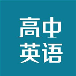 高中英语听力练习v1.0.0 安卓版