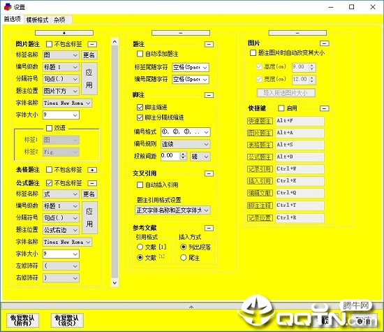 论文格式快速编排助手v4.8.3 免费版