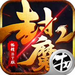 封魔2v1.0.1 安卓版