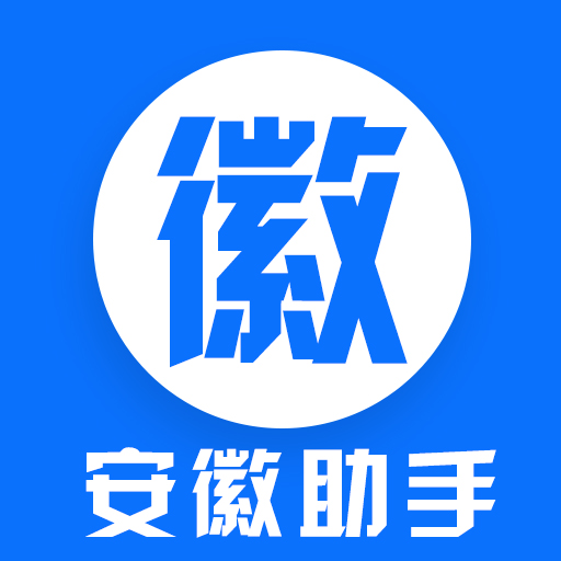 安徽助手v1.3.8 安卓版