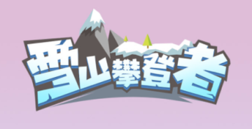 ѩɽʵ