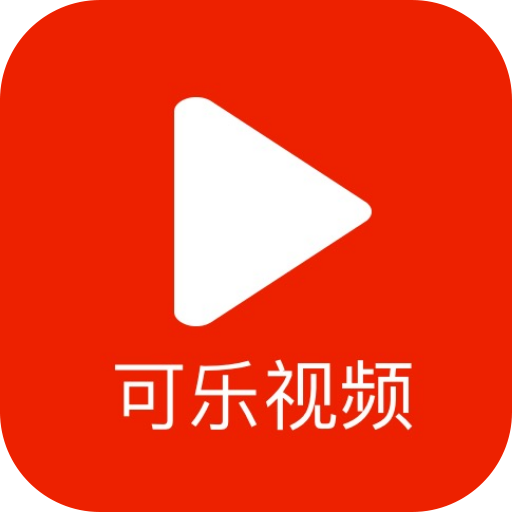 可乐小视频appv1.0.18 安卓版