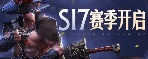 王者荣耀S17赛季的时间 S17赛季持续到什么时候