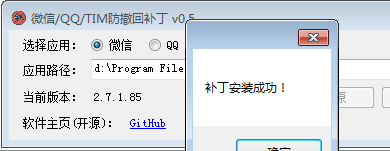 微信/QQ/TIM防撤回补丁v0.5 免费版