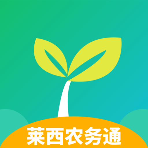 莱西农务通appv1.0.0 最新版