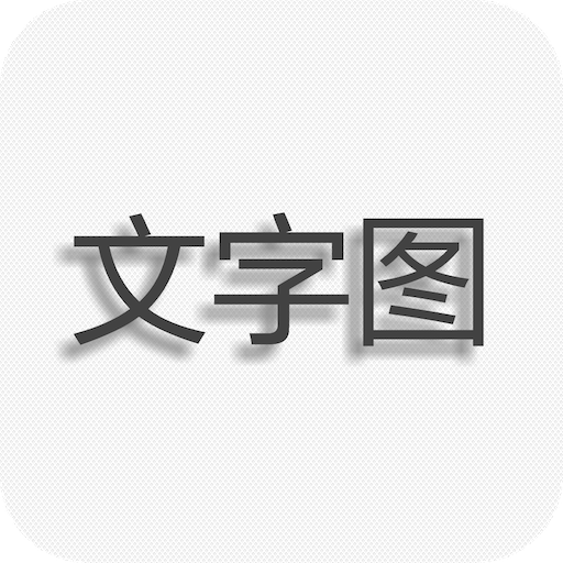 文字图片制作appv1.6.5 最新版