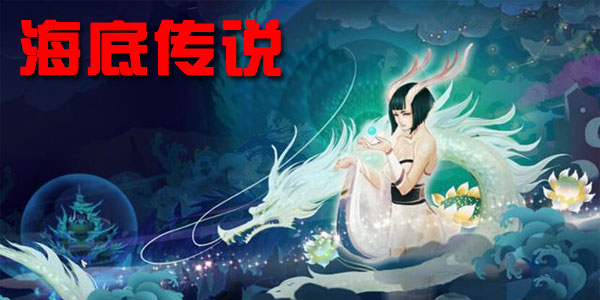 海底传说