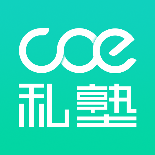 COE私塾v2.8.0 安卓版