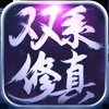 双系修真礼包版v1.0 安卓版