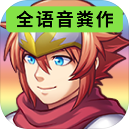 全语音粪作RPG修改版v1.0.0 安卓版