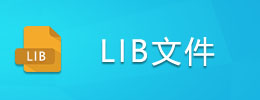 LIB文件