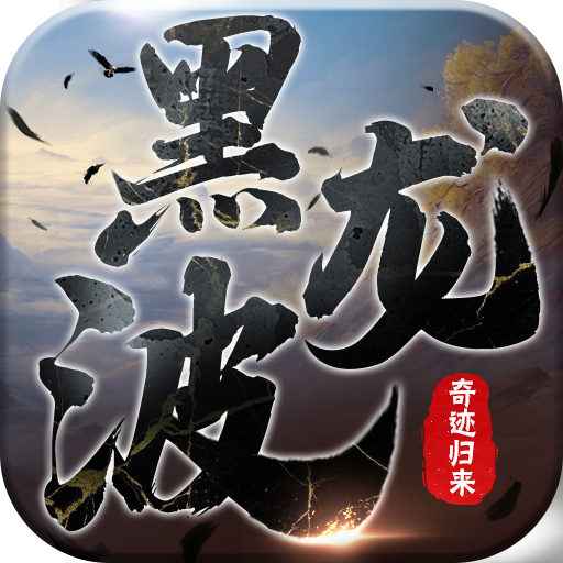 黑龙波3d奇迹归来福利版v0.0.6 安卓版