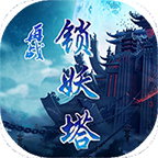 再战锁妖塔v1.2.1 安卓版