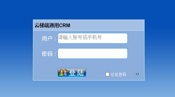 云梯端CRM客户管理系统