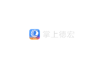掌上德宏app 掌上德宏app