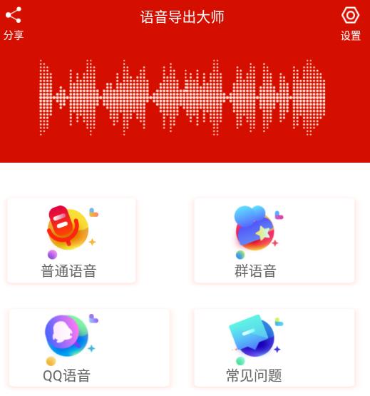 语音导出大师