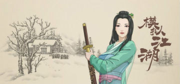 模拟江湖测试版 模拟江湖测试版