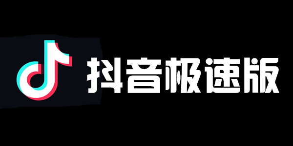 抖音极速版2020