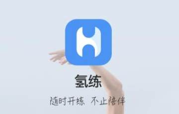 氢练app 氢练app