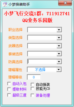 DNF小梦换装助手 DNF小梦换装助手