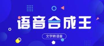 语音合成王 语音合成王