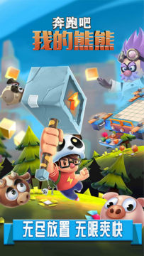 奔跑吧我的熊熊 奔跑吧我的熊熊
