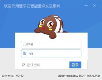 慧学云智能授课交互系统 慧学云智能授课交互系统