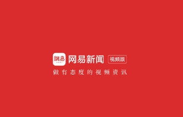 网易新闻视频版app