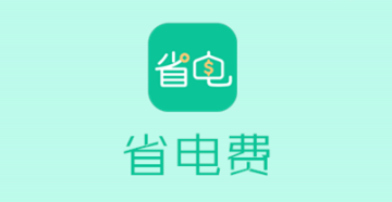 省电费 省电费