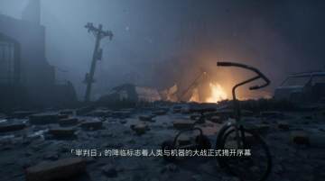 终结者抵抗汉化版补丁 终结者抵抗汉化版补丁