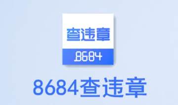 8684查违章 8684查违章
