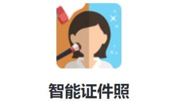 智能证件照 智能证件照