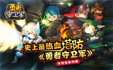 勇者守卫军安卓手游 勇者守卫军安卓手游