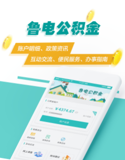 鲁电公积金app