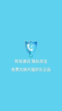有信通话软件 有信通话软件