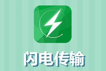 闪电传输 闪电传输