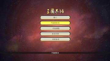 三国志14中文汉化补丁 三国志14中文汉化补丁