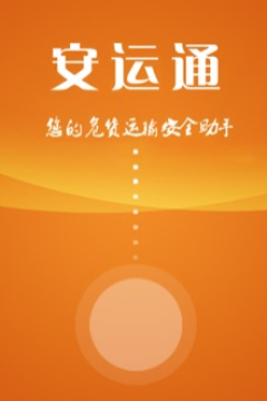 安运通app 安运通app