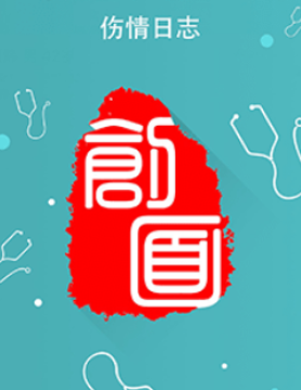伤情日志app 伤情日志app
