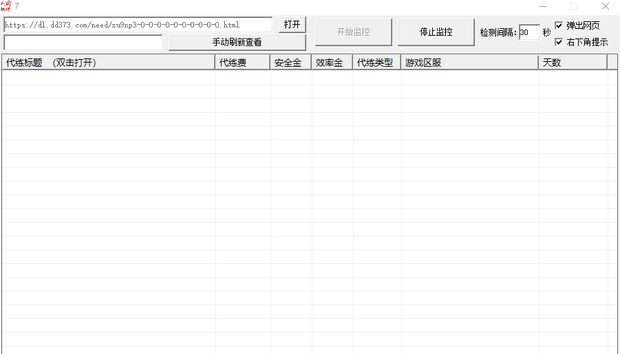 dd373代练信息查询提醒软件