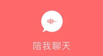 陪我聊天app 陪我聊天app