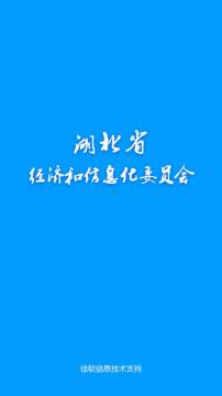 湖北省经信厅app 湖北省经信厅app