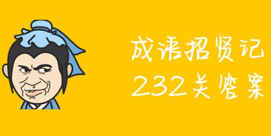 ͼ232شʲô ͼ232ϸ